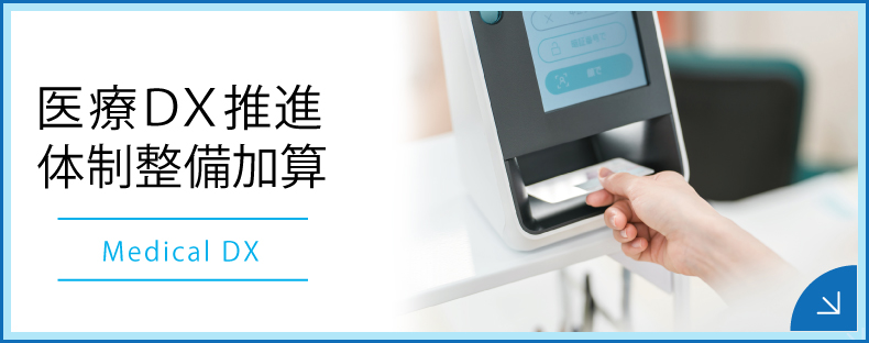 医療DX推進体制整備加算のご案内｜詳しくはこちら